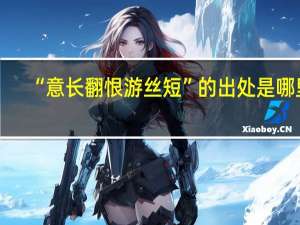 “意长翻恨游丝短”的出处是哪里