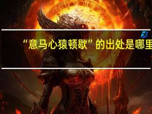 “意马心猿顿歇”的出处是哪里