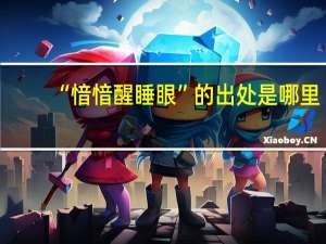 “愔愔醒睡眼”的出处是哪里