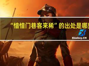 “愔愔门巷客来稀”的出处是哪里