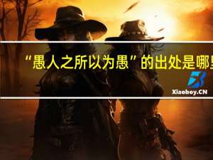 “愚人之所以为愚”的出处是哪里