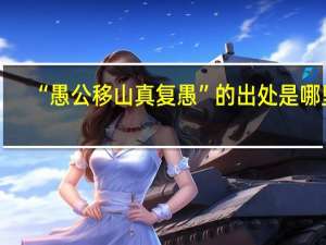 “愚公移山真复愚”的出处是哪里