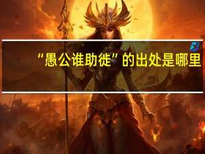 “愚公谁助徙”的出处是哪里