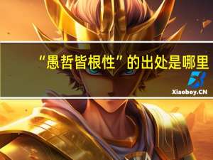“愚哲皆根性”的出处是哪里