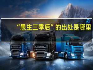 “愚生三季后”的出处是哪里