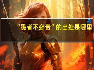 “愚者不必责”的出处是哪里