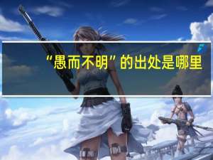 “愚而不明”的出处是哪里