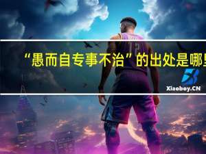 “愚而自专事不治”的出处是哪里