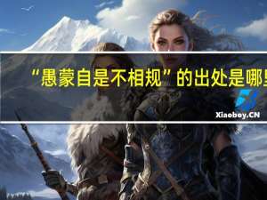 “愚蒙自是不相规”的出处是哪里