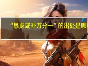 “愚虑或补万分一”的出处是哪里