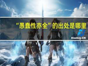 “愚蠢性亦全”的出处是哪里