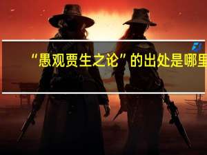 “愚观贾生之论”的出处是哪里