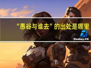 “愚谷与谁去”的出处是哪里