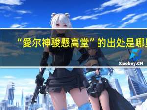 “愛尔神骏懸高堂”的出处是哪里