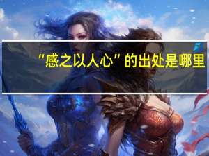 “感之以人心”的出处是哪里