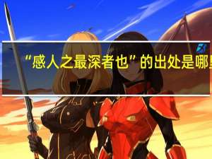 “感人之最深者也”的出处是哪里