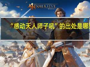 “感动天人师子吼”的出处是哪里