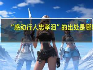 “感动行人忠孝泪”的出处是哪里