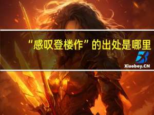 “感叹登楼作”的出处是哪里
