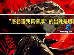 “感君遗我真情厚”的出处是哪里