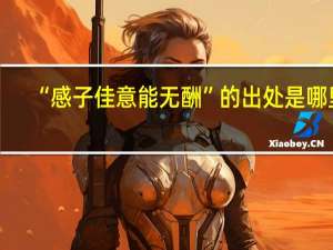 “感子佳意能无酬”的出处是哪里