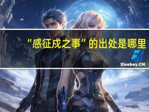 “感征戍之事”的出处是哪里