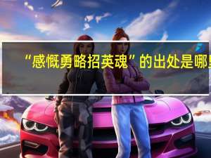 “感慨勇略招英魂”的出处是哪里