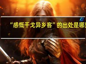 “感慨干戈异乡客”的出处是哪里