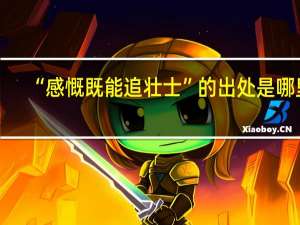 “感慨既能追壮士”的出处是哪里