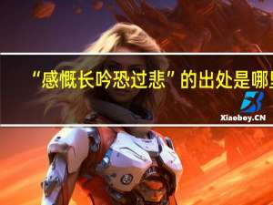 “感慨长吟恐过悲”的出处是哪里