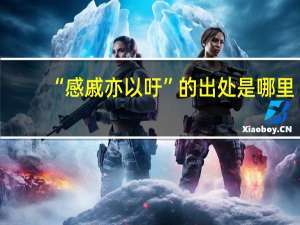 “感戚亦以吁”的出处是哪里