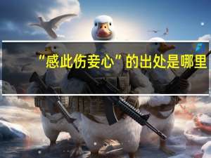 “感此伤妾心”的出处是哪里