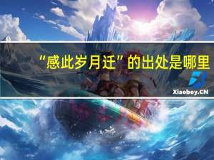“感此岁月迁”的出处是哪里