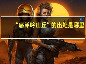 “感涕吟山丘”的出处是哪里