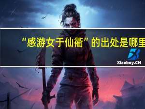 “感游女于仙衢”的出处是哪里