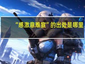 “感激意难宣”的出处是哪里