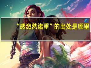 “感激然诺重”的出处是哪里