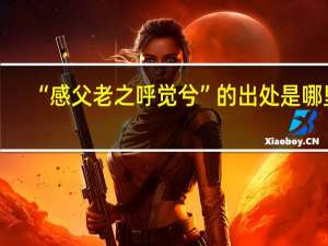 “感父老之呼觉兮”的出处是哪里