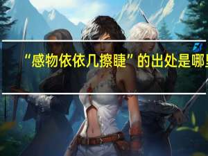 “感物依依几擦睫”的出处是哪里