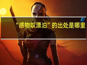 “感物叹漂泊”的出处是哪里