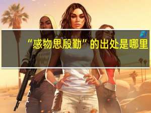 “感物思殷勤”的出处是哪里
