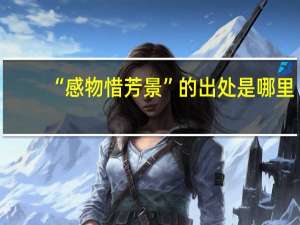 “感物惜芳景”的出处是哪里