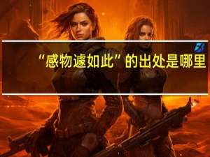 “感物遽如此”的出处是哪里