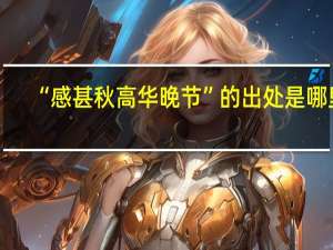 “感甚秋高华晚节”的出处是哪里