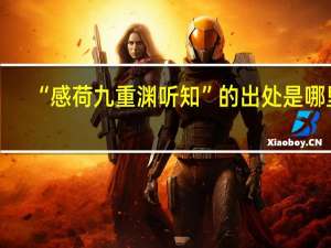 “感荷九重渊听知”的出处是哪里