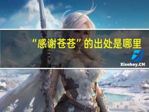 “感谢苍苍”的出处是哪里