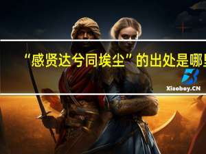 “感贤达兮同埃尘”的出处是哪里
