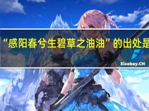 “感阳春兮生碧草之油油”的出处是哪里