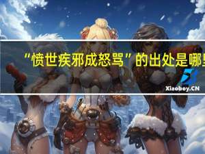 “愤世疾邪成怒骂”的出处是哪里