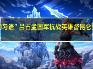 “愤怒的习语”吕占孟国军抗战英雄督昆仑关血洒桂林城